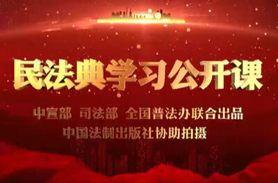 刘贵祥：民法典与社会生活密切相关的几个问题