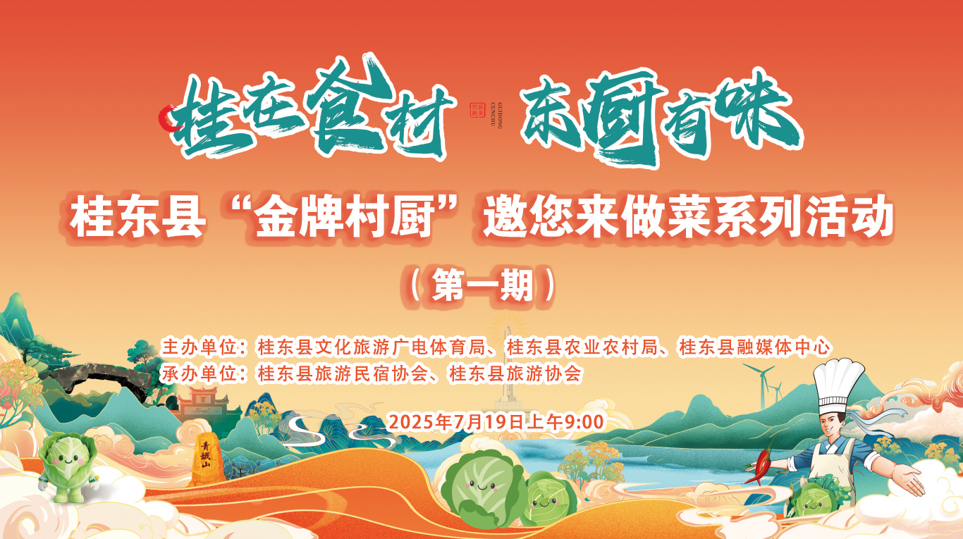 直播|桂东县“金牌村厨”邀您来做菜系列活动（第一期） 