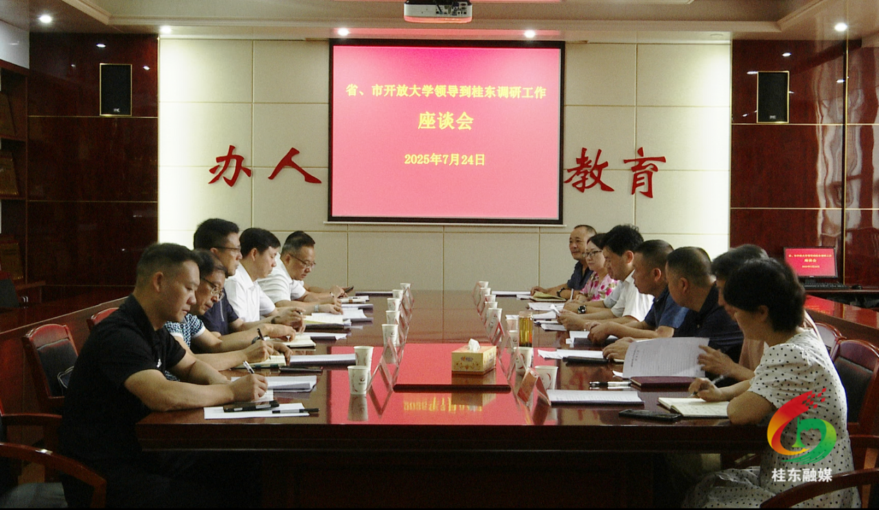 湖南开放大学赴桂东调研指导工作