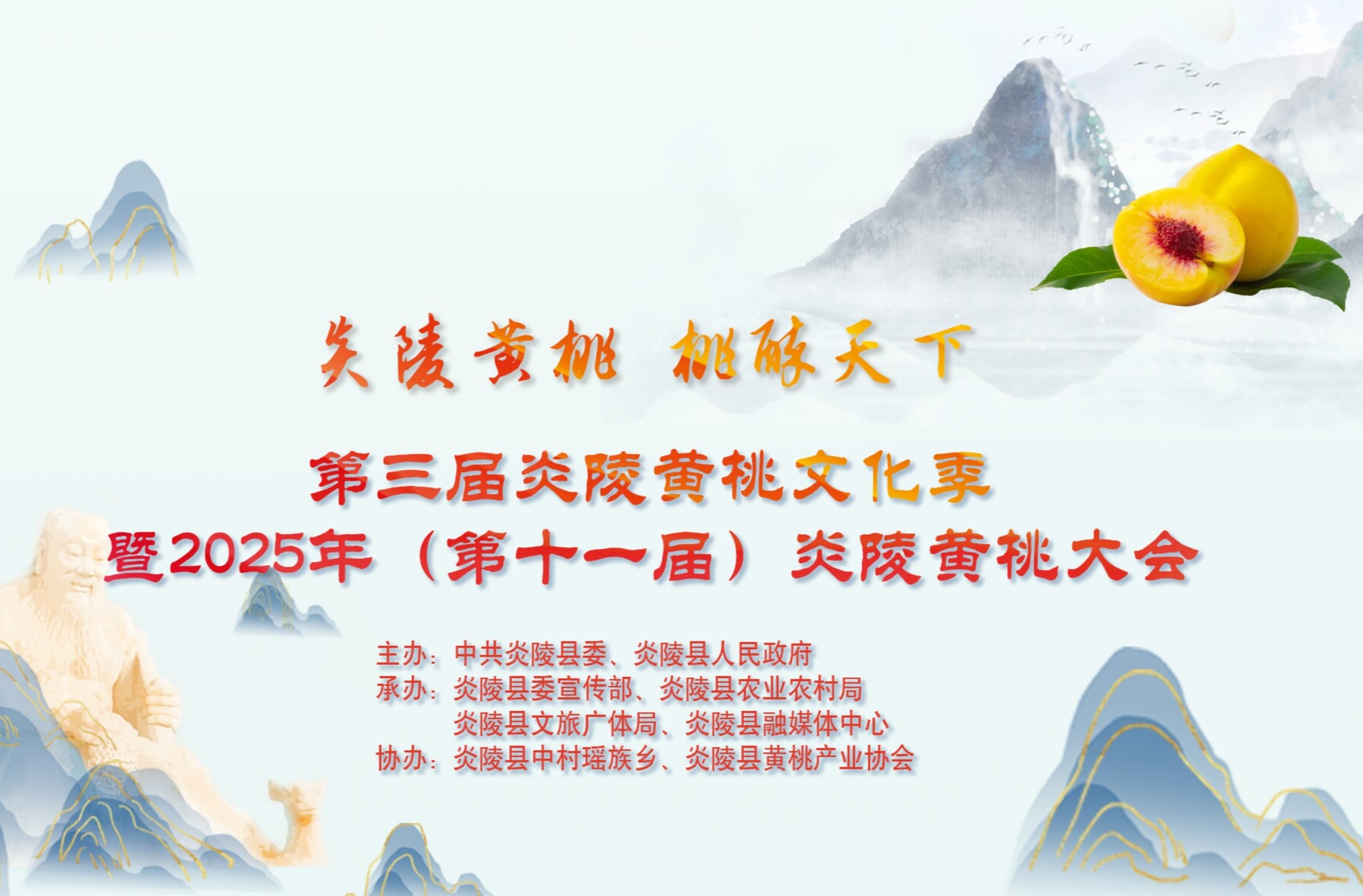 炎陵黄桃 桃醉天下丨2025年（第十一届）炎陵黄桃大会