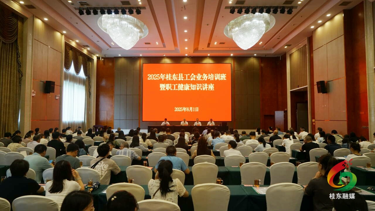 桂东县总工会举办业务培训暨职工健康知识讲座