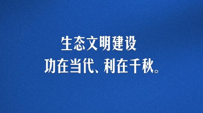 习言道｜生态文明建设功在当代、利在千秋