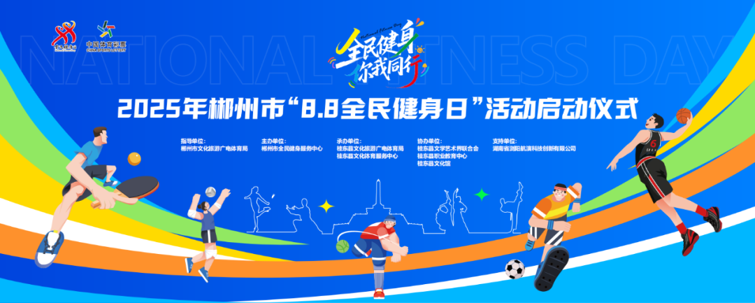 倒计时！桂东邀您共赴全民健身盛宴