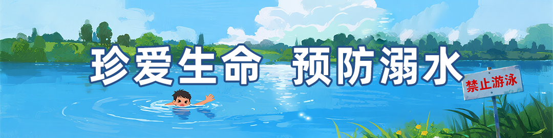 严防溺水 安全度夏 | 珍爱生命，预防溺水，这些知识要牢记！