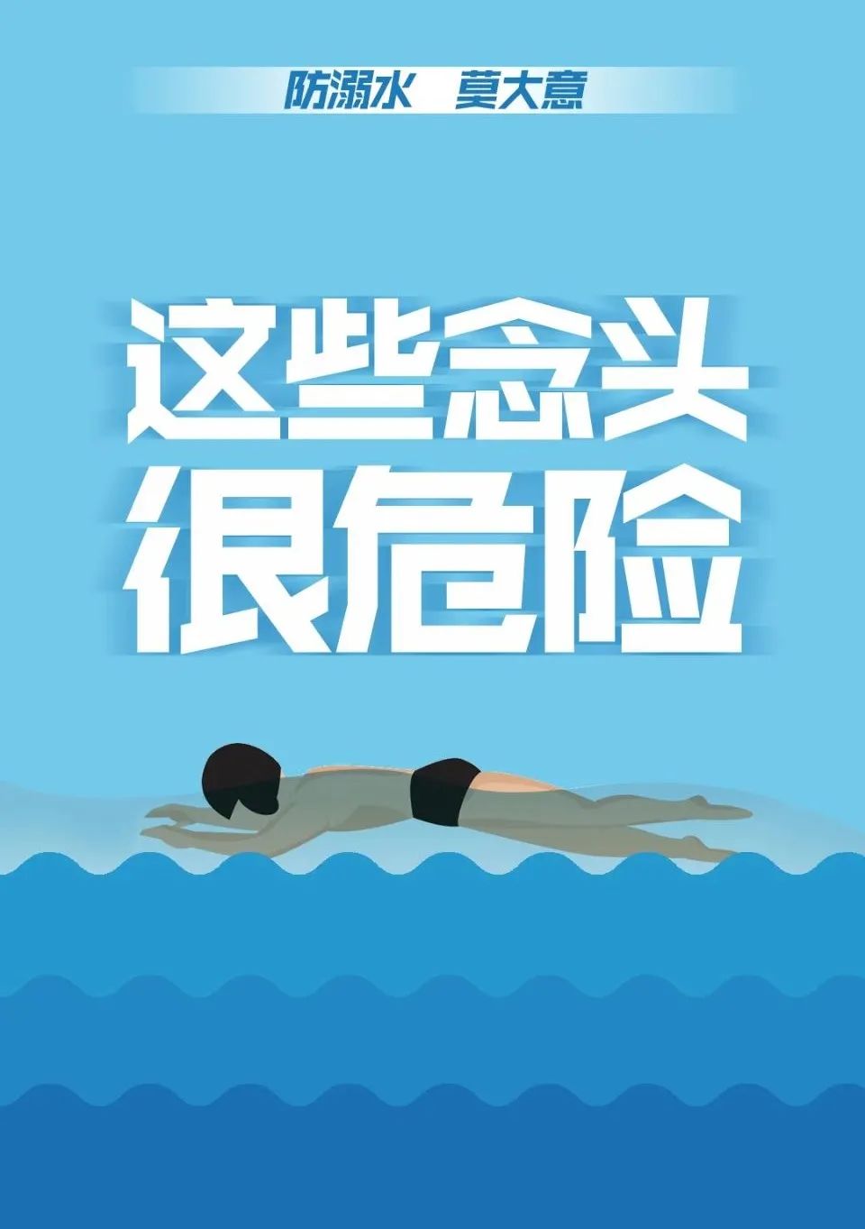 防溺水，别大意！这些念头很危险！