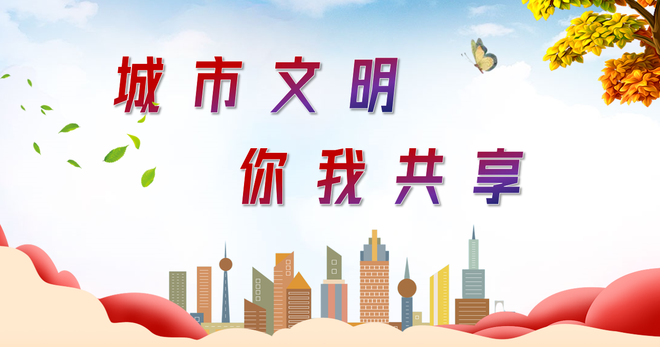 城市文明  你我共享