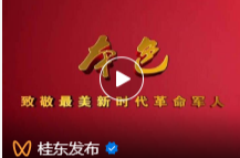 致敬最美新时代革命军人