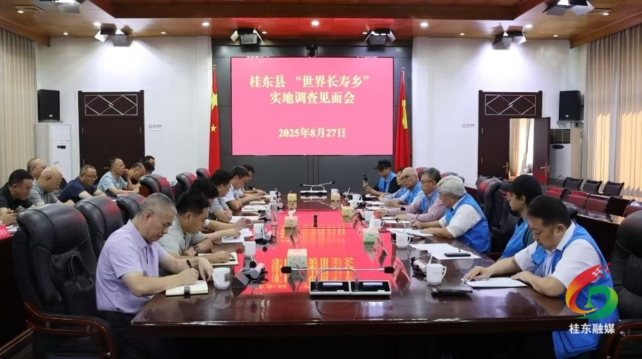 国际自然医学会世界长寿乡调查团赴桂东开展评审认定工作