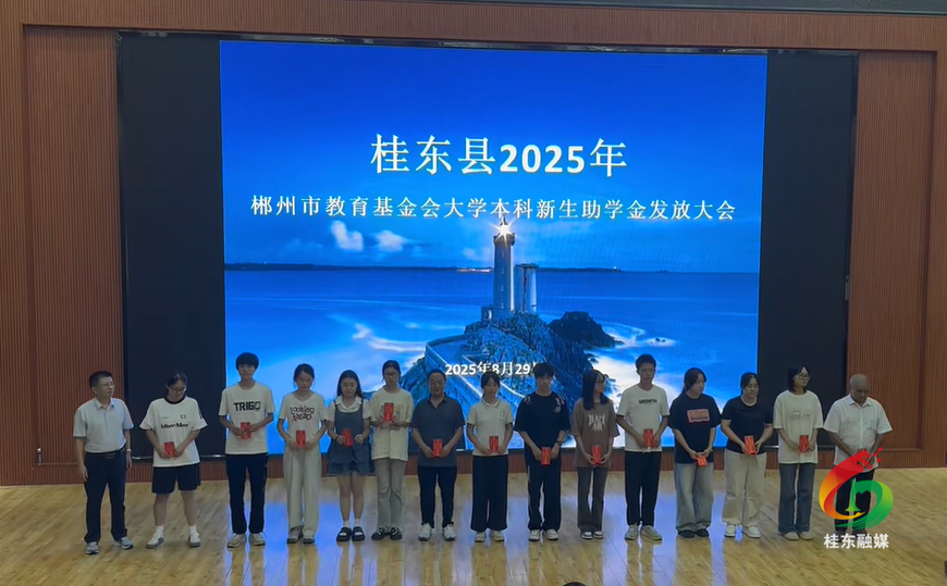 桂东资助177名家庭困难大学新生