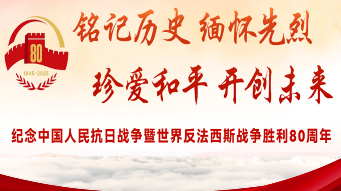 纪念中国人民抗日战争暨世界反法西斯战争胜利80周年