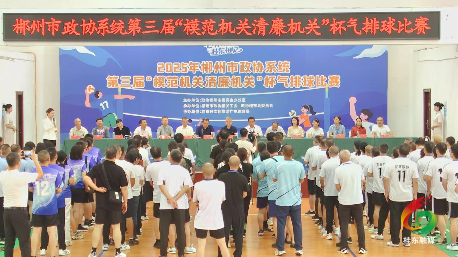 郴州市政协系统第三届“模范机关清廉机关”杯气排球比赛在桂东开幕