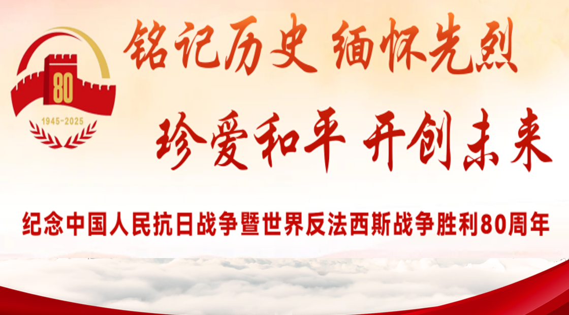 纪念中国人民抗日战争暨世界反法西斯战争胜利80周年