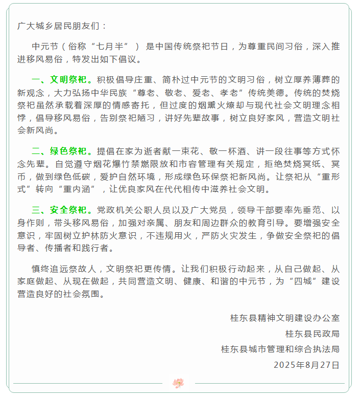 @桂东人，这份中元节文明祭祀倡议书请查收
