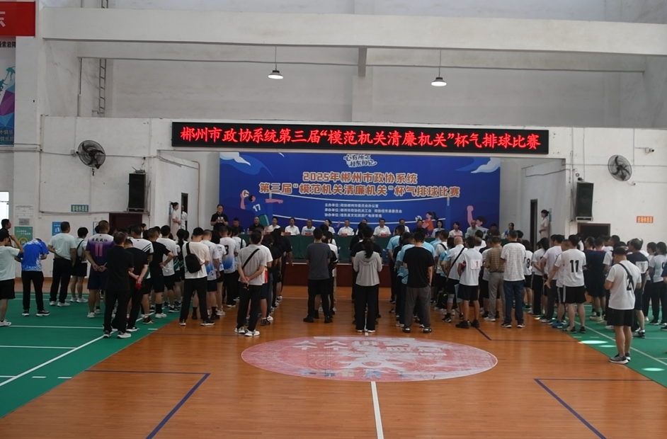 市政协系统第三届“模范机关清廉机关”杯气排球比赛闭幕