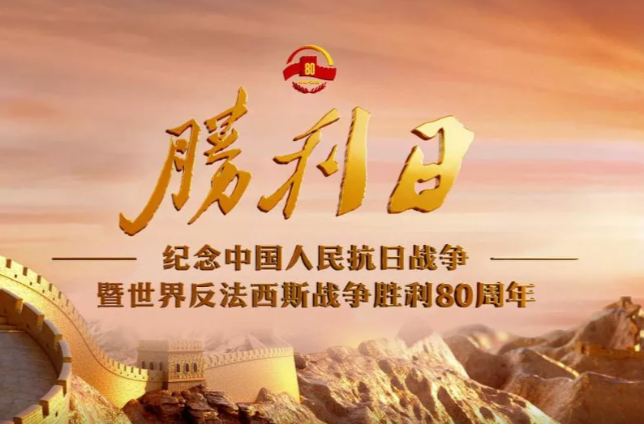 胜利日｜纪念中国人民抗日战争暨世界反法西斯战争胜利80周年大会