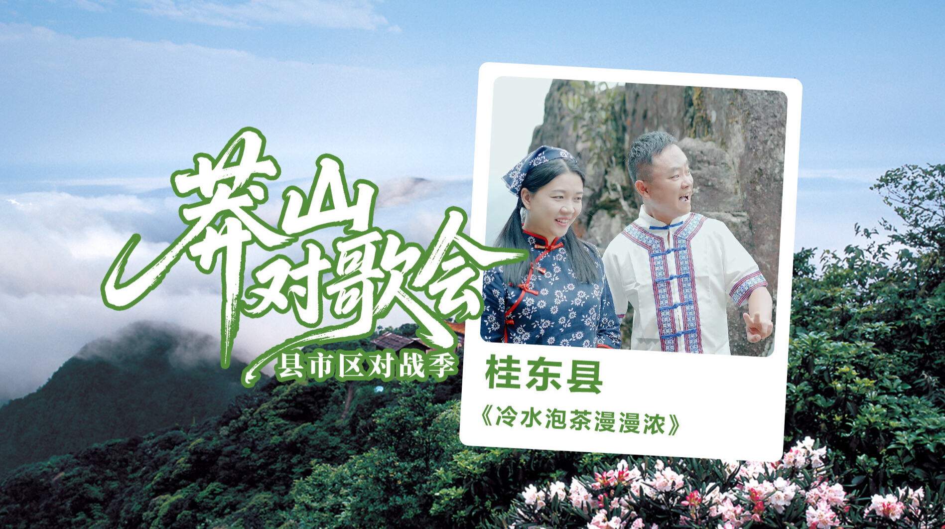 莽山对歌会：桂东县《冷水泡茶慢慢浓》