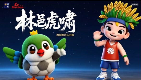 湘超郴州队战歌：林邑虎啸