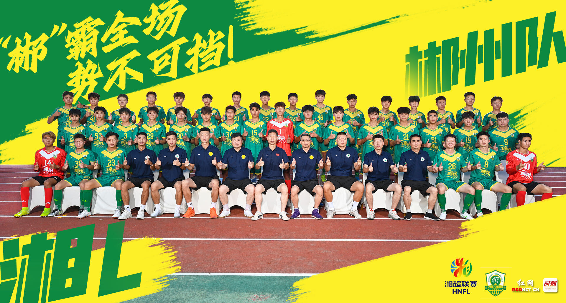 海报 | “郴”霸全场，势不可挡！