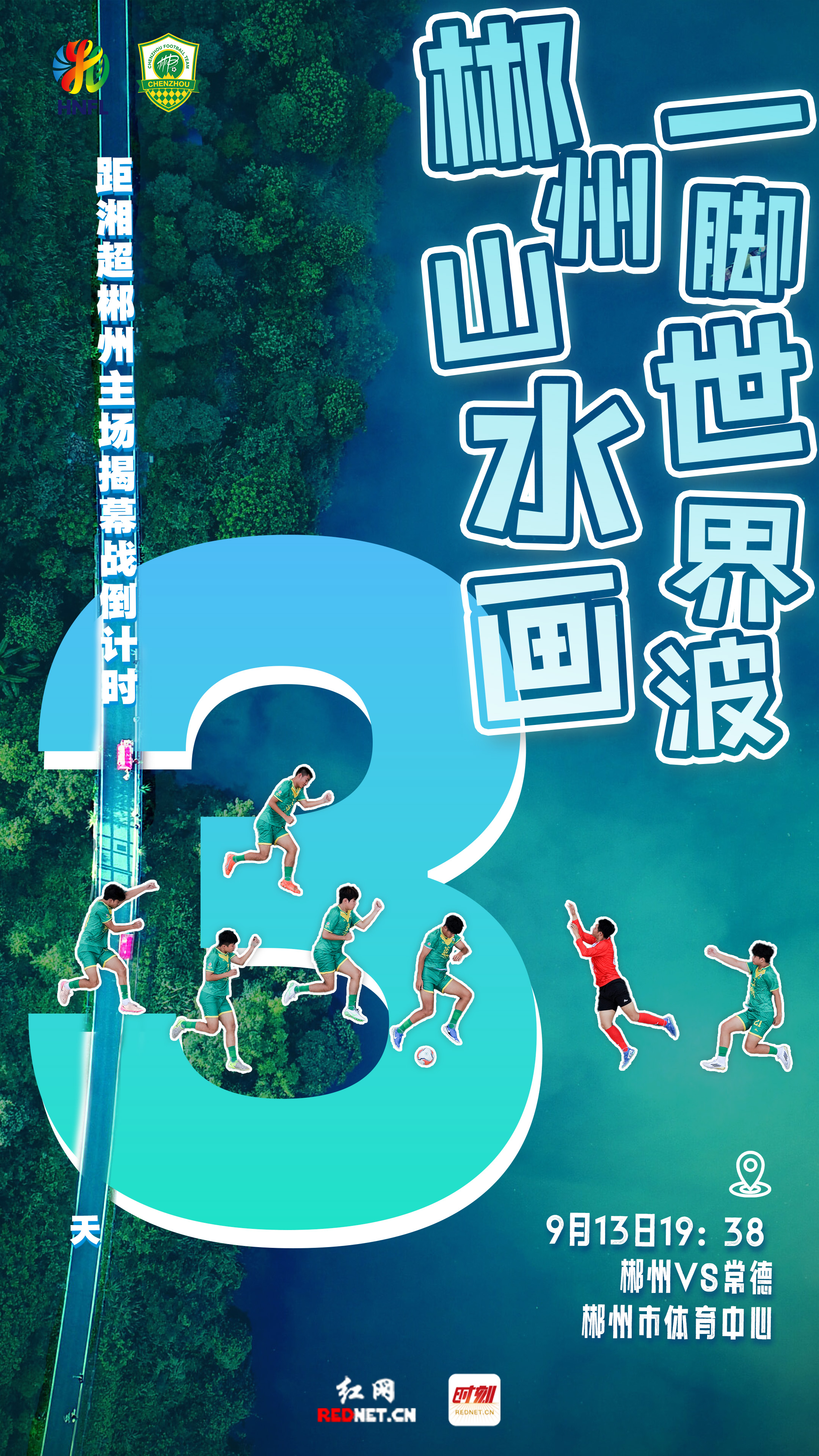海报 | 湘超郴州主场揭幕战倒计时3天！郴州山水画 一脚世界波！