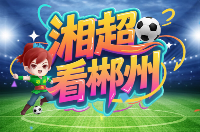湘超看郴州
