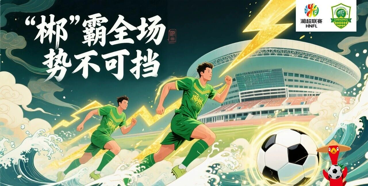 “湘超”战火燃起，桂东第二现场邀您为郴州队呐喊！