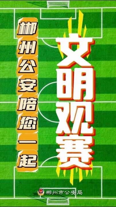 @球迷朋友们，郴州公安陪您一起文明观赛！#湘超#足球