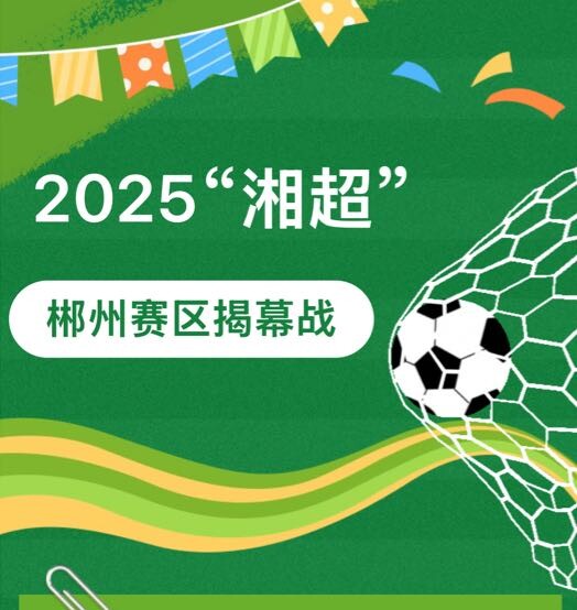 以矿为魂，燃动“湘超”！看郴州队“矿世奇才”闪亮登场！