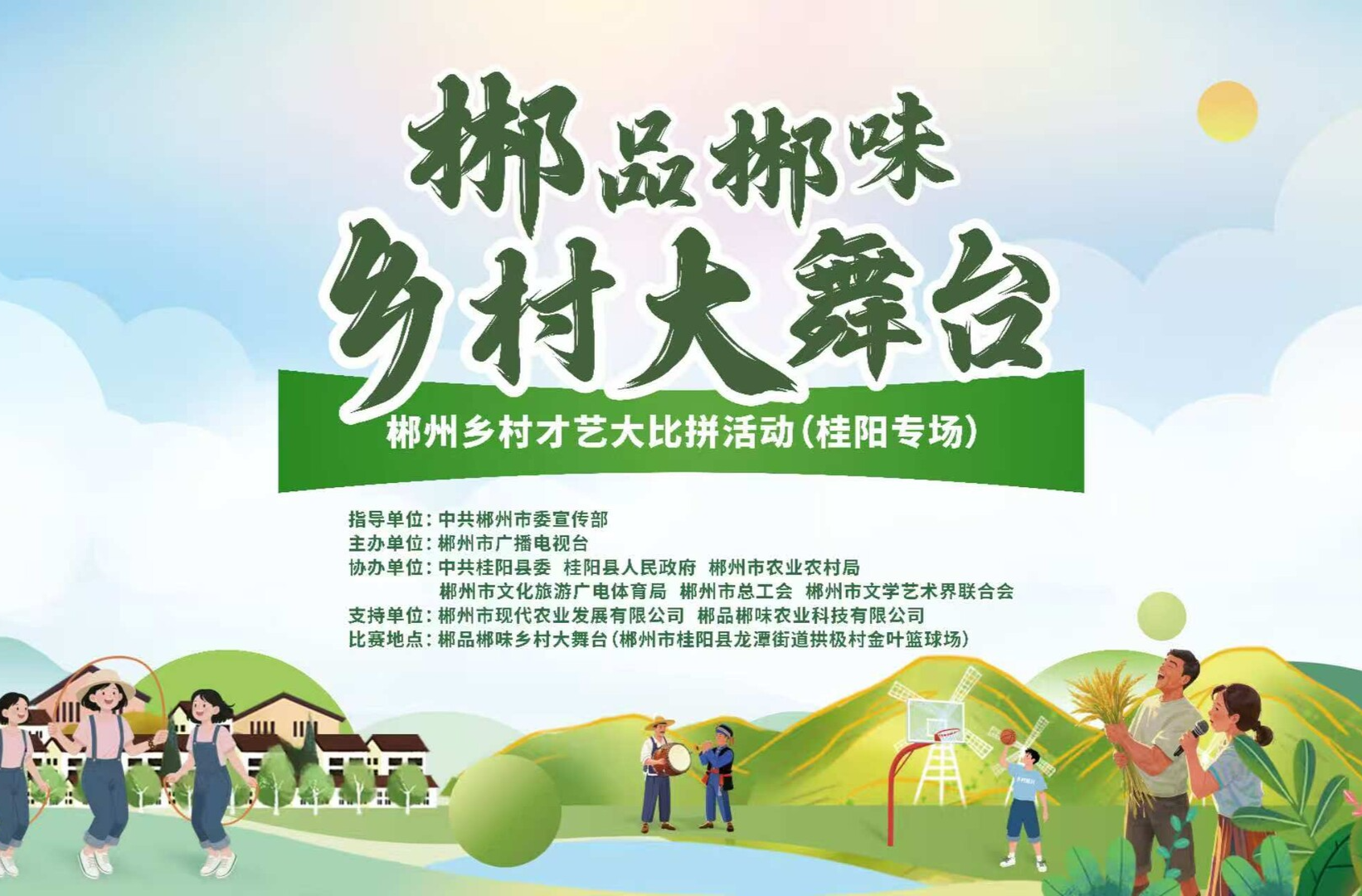 直播|郴品郴味乡村大舞台（桂阳专场）