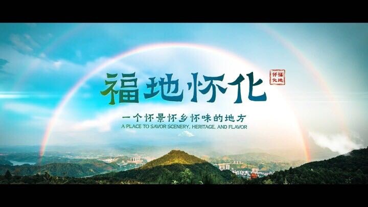 视频丨福地怀化