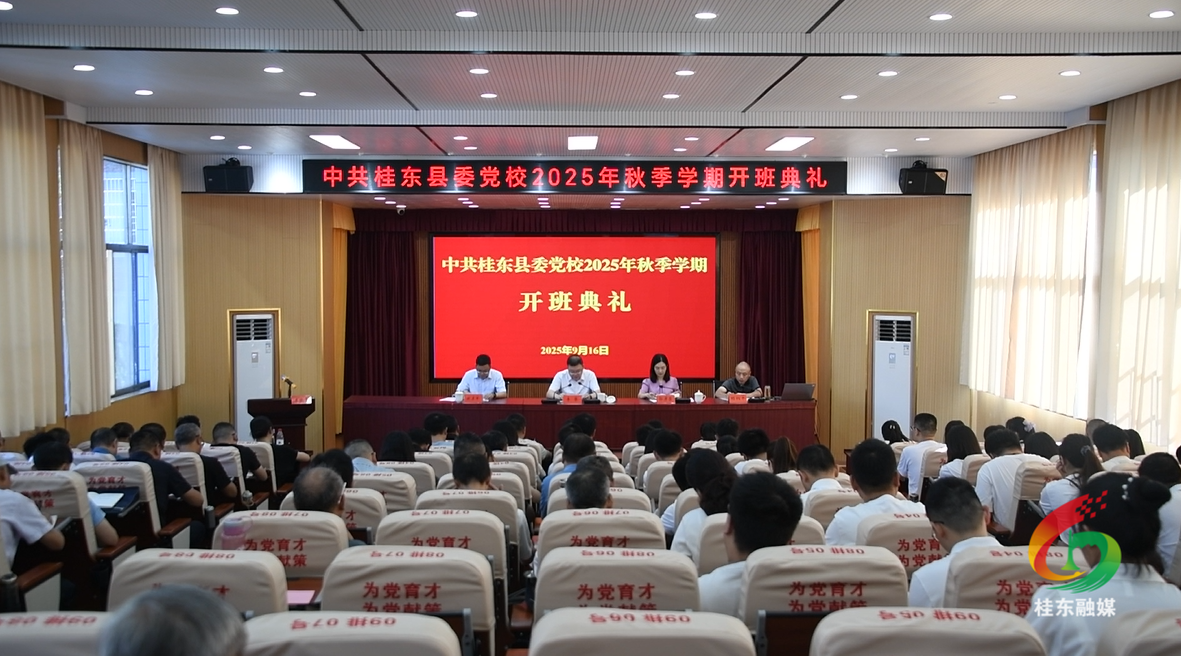 县委党校2025年秋季学期开班