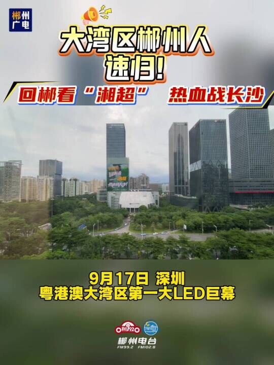 大湾区郴州人速归！9月20日，回郴看“湘超”，热血战长沙！