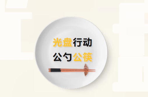 公益广告 | “公勺公筷”始于餐，“光盘行动”践于行