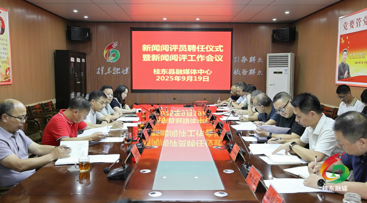 桂东县融媒体中心聘任首批新闻阅评员