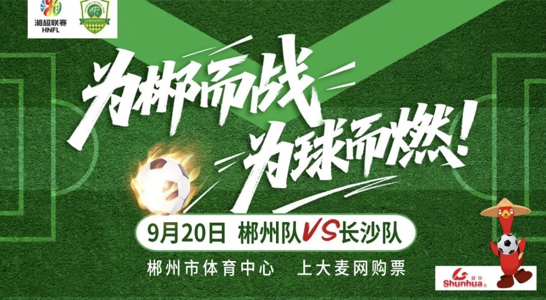 “湘超” 直播预告 | 今晚，战长沙！