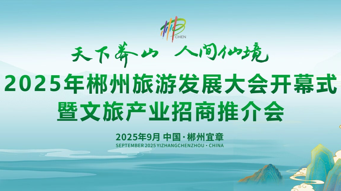 【直播】2025年郴州旅游发展大会