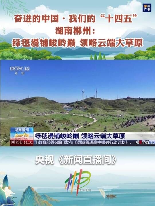 奋进的中国·我们的“十四五”  湖南郴州：绿毯漫铺峻岭巅 领略云端大草原