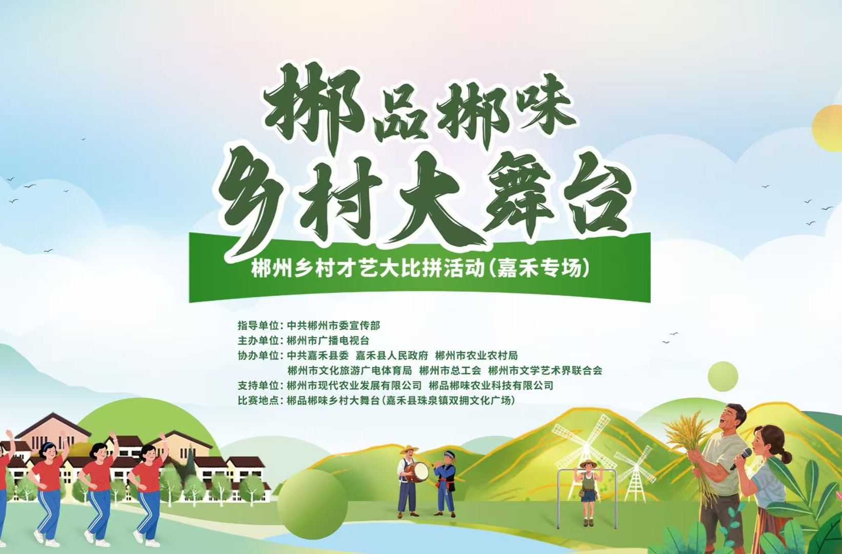 今晚乡村大舞台 嘉禾站  
