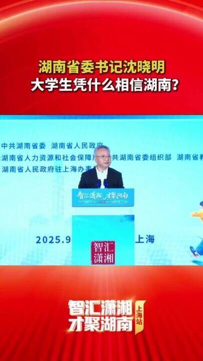 湖南省委书记沈晓明 大学生凭什么相信湖南？