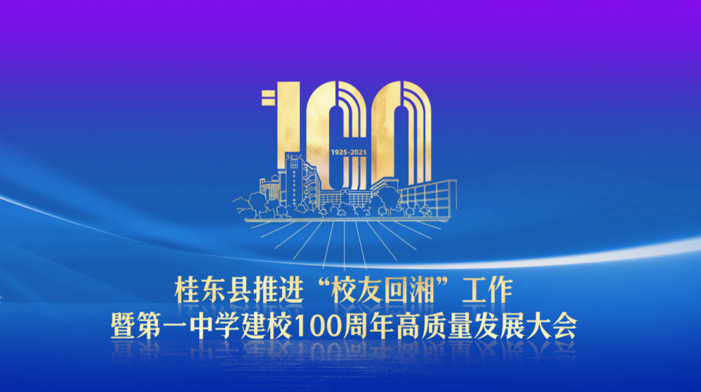 桂东县推进“校友回湘”工作暨第一中学建校100周年高质量发展大会