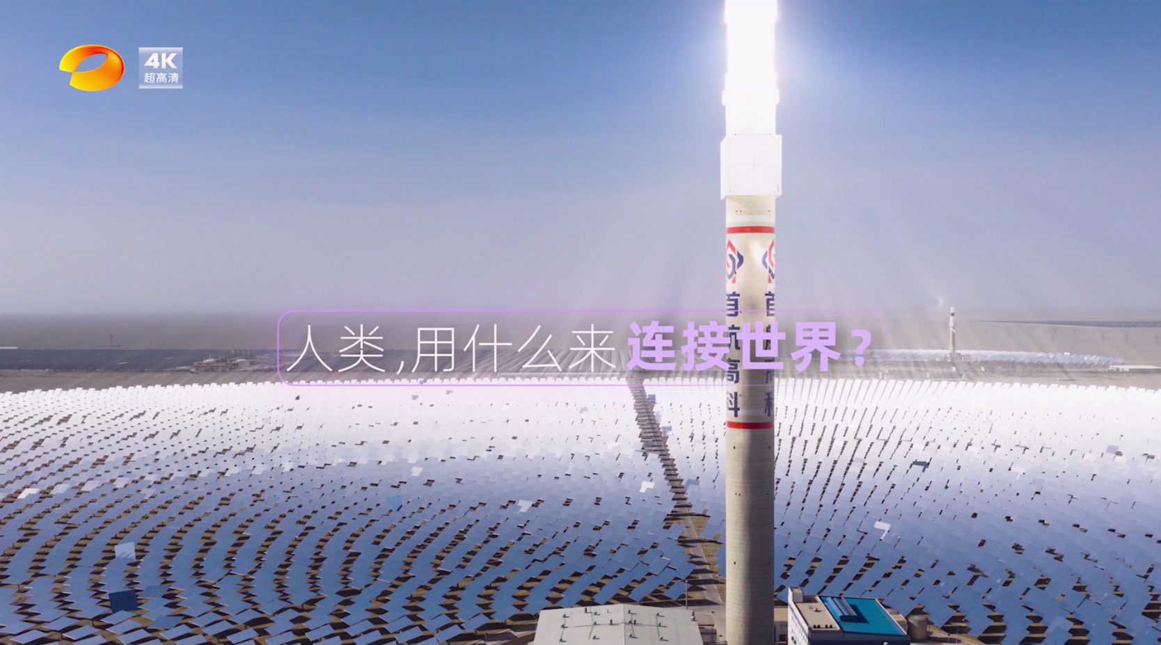 终于等到你！湖南卫视4K超高清频道今日开播，无论是剧综的纤毫毕现，还是赛事晚会的沉浸式体验，都能让你重新定义“看”的快乐！