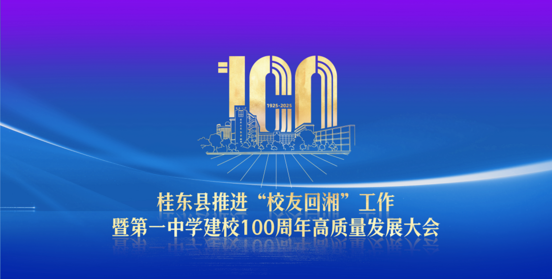 桂东县推进“校友回湘”工作暨第一中学建校100周年高质量发展大会