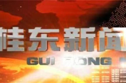 9月28日《桂东新闻》
