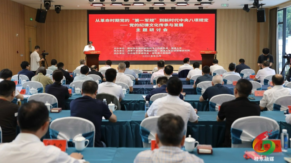 从革命时期党的“第一军规”到新时代中央八项规定——党的纪律文化传承与发展主题研讨会在桂东县举办