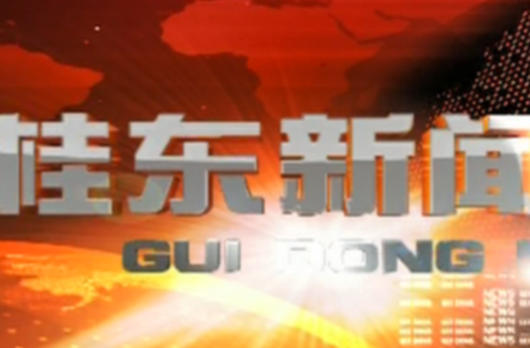 9月29日《桂东新闻》