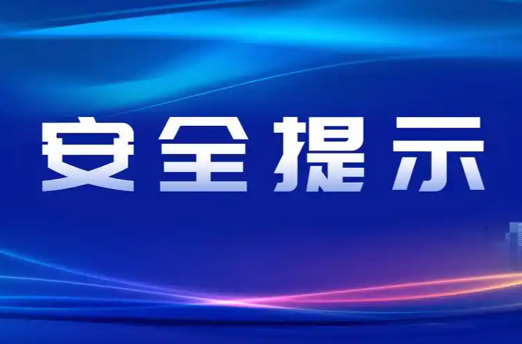 ​国庆、中秋“双节”期间消防安全提示