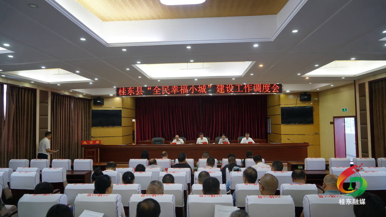 桂东县领导调度“全民幸福小城”建设工作