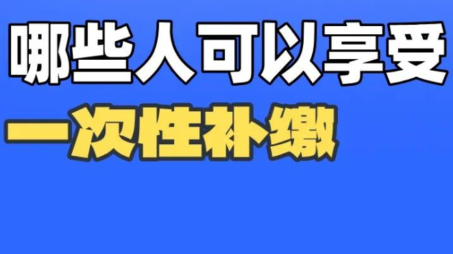 社保没缴满15年？别慌，补救指南在此→
