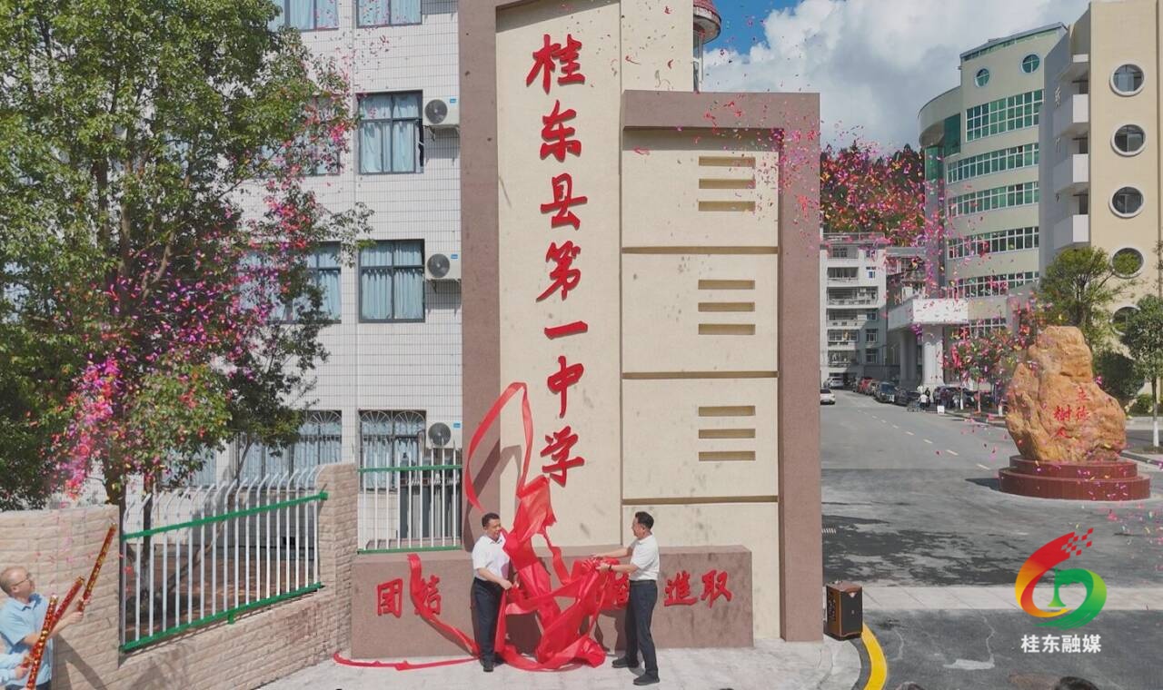 桂东一中新校门正式启用