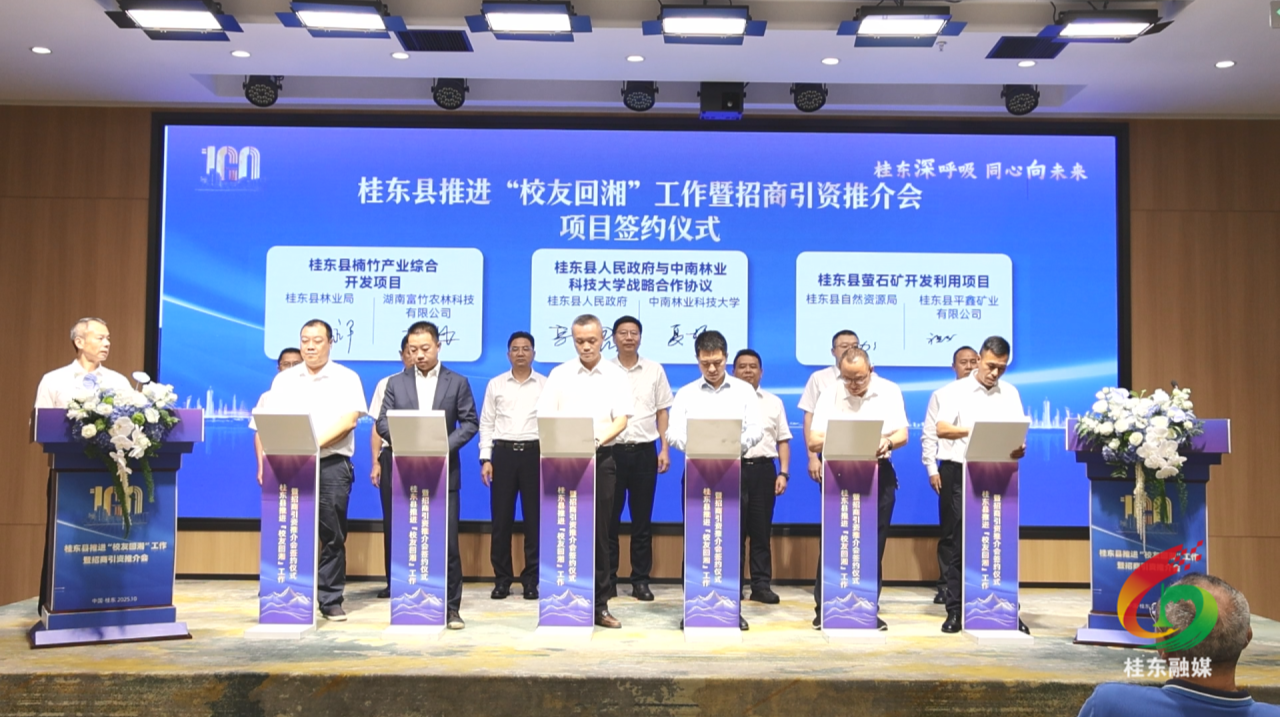 桂东县举行“校友回湘”暨招商引资推介会 现场签约5个项目 总投资达11.8亿元