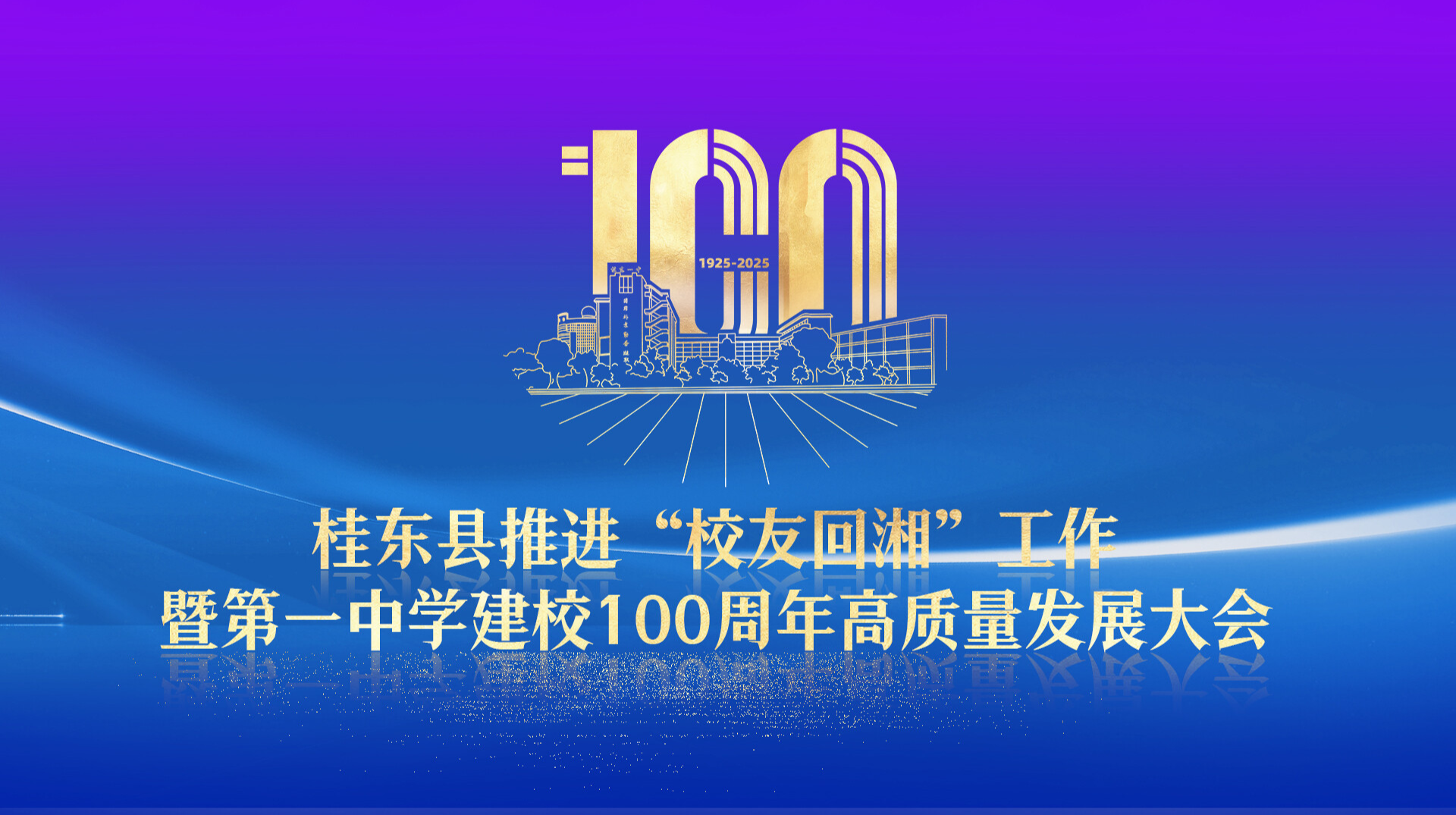 桂东县推进“校友回湘”工作暨第一中学建校100周年高质量发展大会